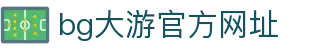 BG大游体育官方平台(中国唯一官网)